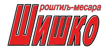 Шишко роштиљ-месара