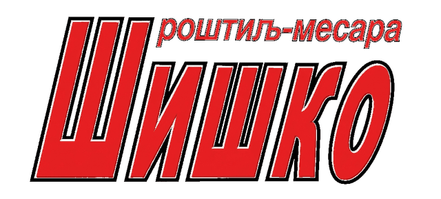 Шишко роштиљ-месара