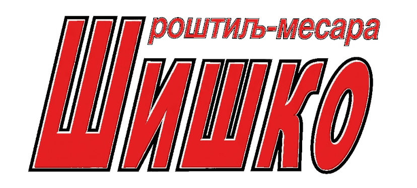 Лого Шишко роштиљ-месара