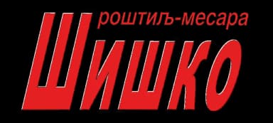 Шишко роштиљ-месара
