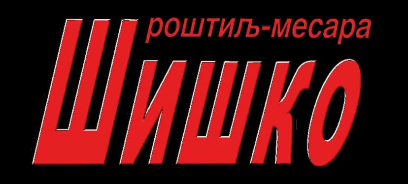 Лого Шишко роштиљ-месара